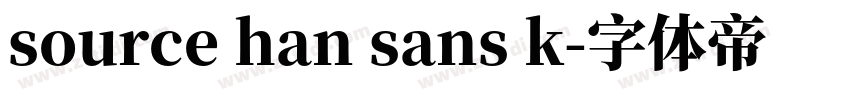 source han sans k字体转换